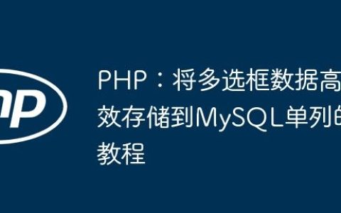 PHP：将多选框数据高效存储到MySQL单列的教程