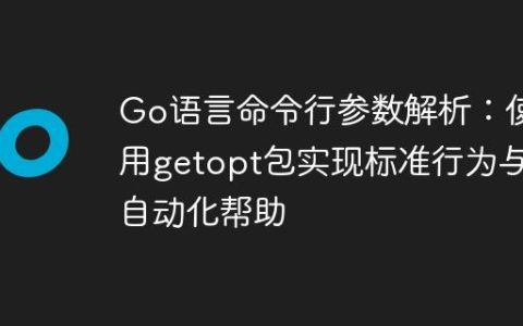 Go语言命令行参数解析：使用getopt包实现标准行为与自动化帮助