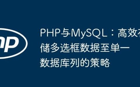 PHP与MySQL：高效存储多选框数据至单一数据库列的策略