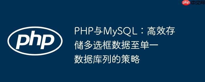 php与mysql:高效存储多选框数据至单一数据库列的策略