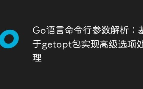Go语言命令行参数解析：基于getopt包实现高级选项处理