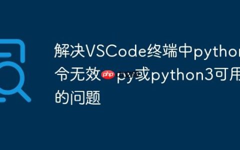 解决VSCode终端中python命令无效，py或python3可用的问题