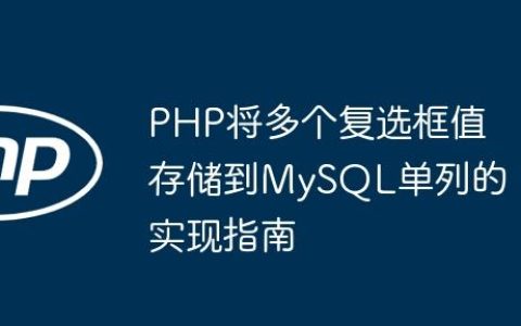 PHP将多个复选框值存储到MySQL单列的实现指南
