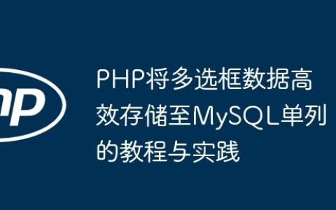 PHP将多选框数据高效存储至MySQL单列的教程与实践