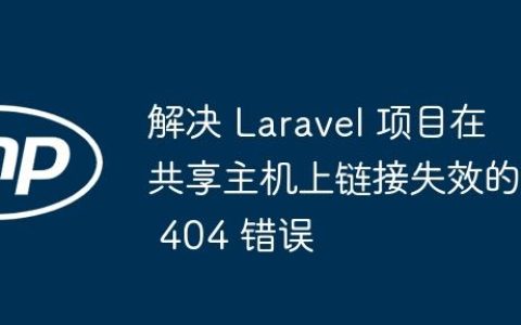 解决 Laravel 项目在共享主机上链接失效的 404 错误