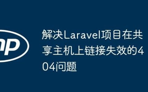 解决Laravel项目在共享主机上链接失效的404问题
