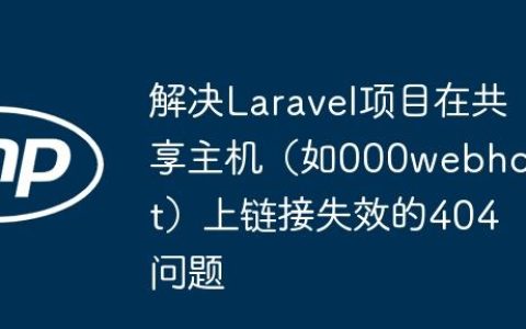 解决Laravel项目在共享主机（如000webhost）上链接失效的404问题