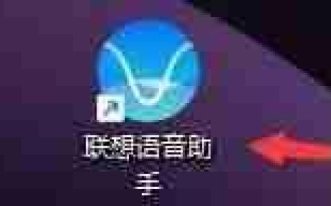联想语音助手：更改翻译助手保存路径的方法