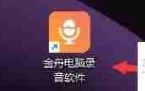 金舟电脑录音软件如何设置间隔时间自动保存文件