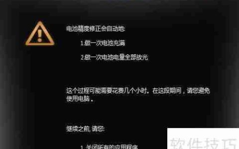 如何校正笔记本电池容量：简单教程