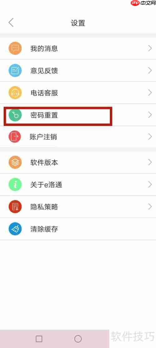 e洛通忘记密码?轻松几步教你重置新密码