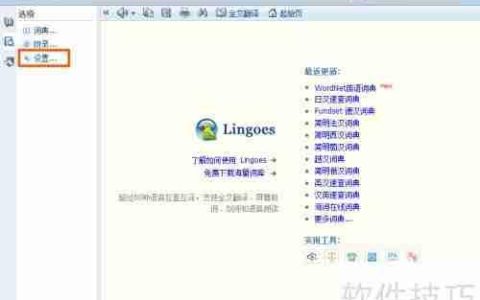 灵格斯词霸如何更换为百度翻译引擎