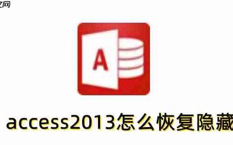 access2013怎么恢复隐藏？access2013恢复隐藏的方法