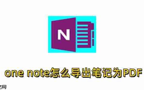 one note怎么导出笔记为PDF？one note导出笔记为PDF的操作步骤
