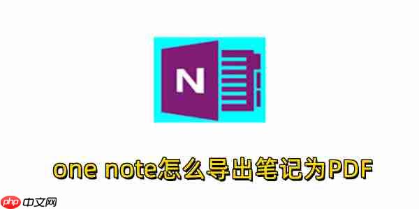 one note怎么导出笔记为PDF?one note导出笔记为PDF的操作步骤