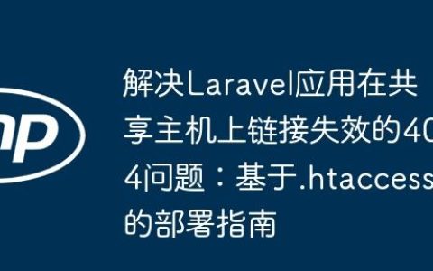 解决Laravel应用在共享主机上链接失效的404问题：基于.htaccess的部署指南