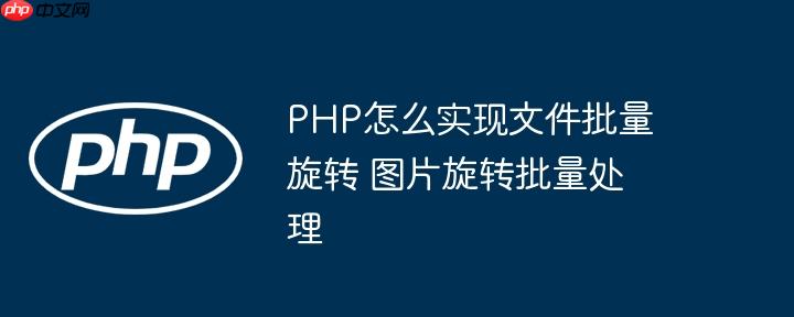 PHP怎么实现文件批量旋转 图片旋转批量处理