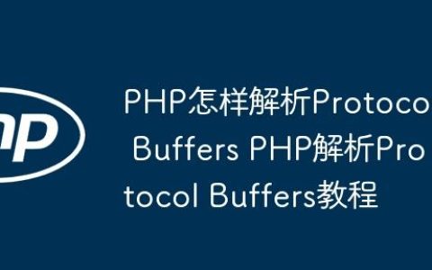 PHP怎样解析Protocol Buffers PHP解析Protocol Buffers教程