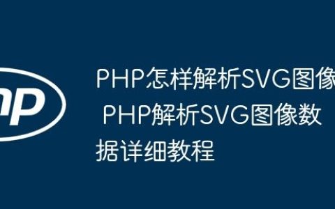 PHP怎样解析SVG图像 PHP解析SVG图像数据详细教程