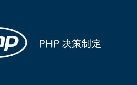 PHP 决策制定