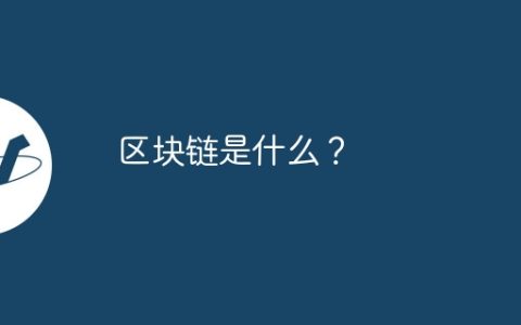 区块链是什么？