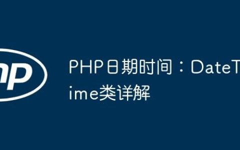 PHP日期时间：DateTime类详解