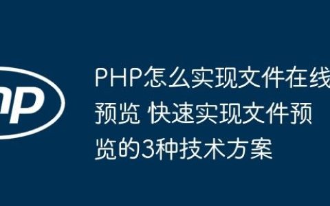 PHP怎么实现文件在线预览 快速实现文件预览的3种技术方案