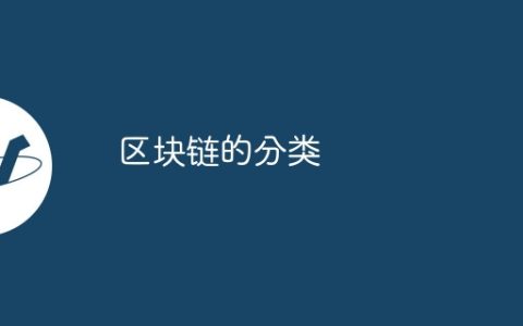 区块链的分类