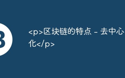 区块链的特点 - 去中心化