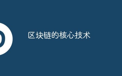 区块链的核心技术