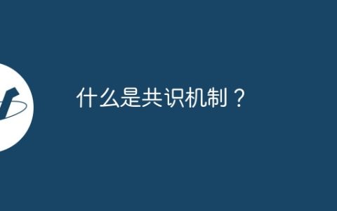 什么是共识机制？