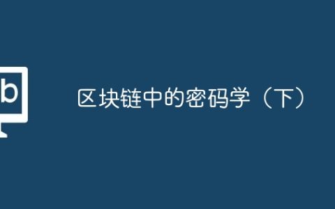 区块链中的密码学（下）