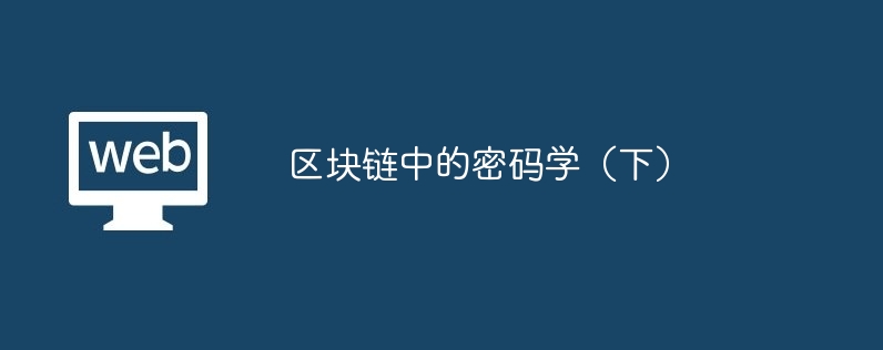 区块链中的密码学(下)