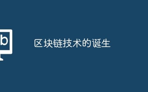 区块链技术的诞生