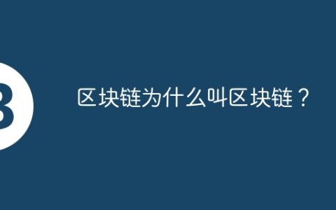 区块链为什么叫区块链？