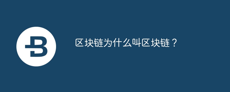 区块链为什么叫区块链?