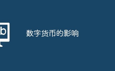 数字货币的影响