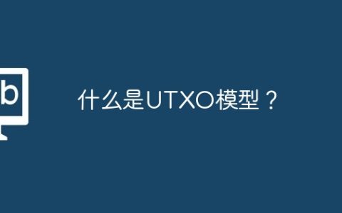 什么是UTXO模型？