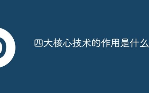 四大核心技术的作用是什么？