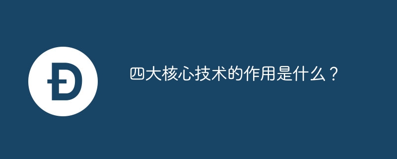 四大核心技术的作用是什么?