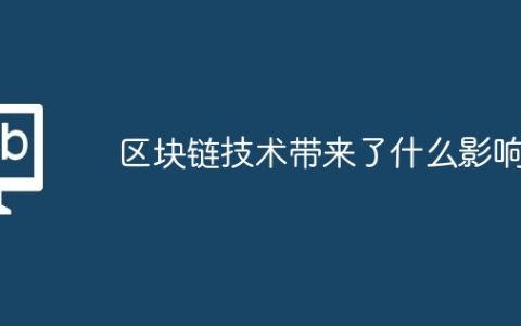 区块链技术带来了什么影响？