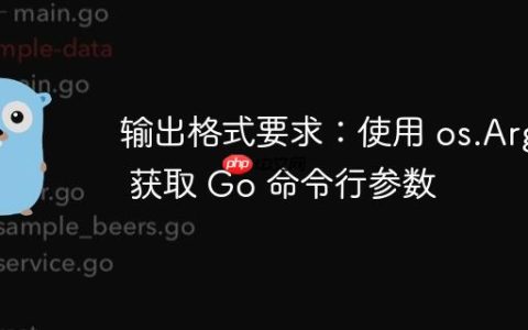 输出格式要求：使用 os.Args 获取 Go 命令行参数