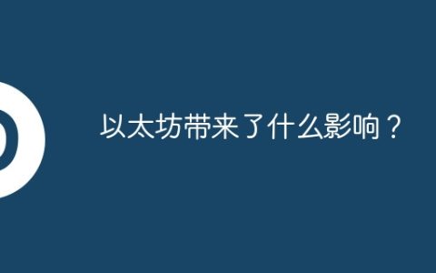 以太坊带来了什么影响？