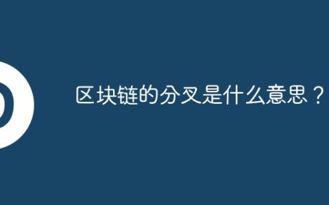 区块链的分叉是什么意思？