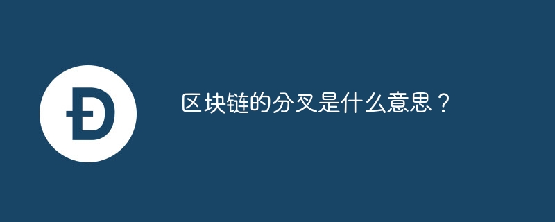 区块链的分叉是什么意思?