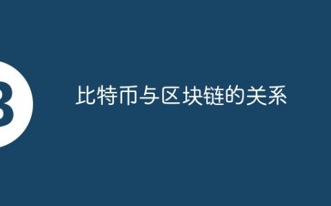 比特币与区块链的关系