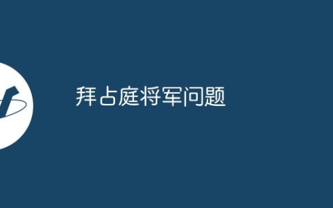 拜占庭将军问题