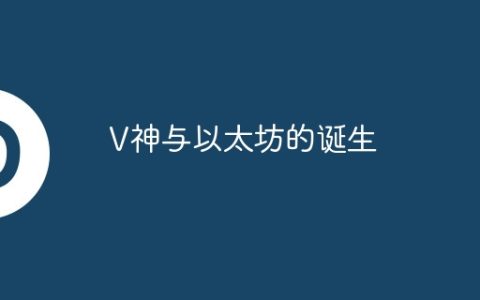 V神与以太坊的诞生