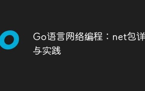 Go语言网络编程：net包详解与实践