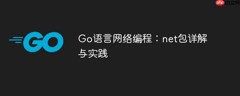 go语言网络编程:net包详解与实践